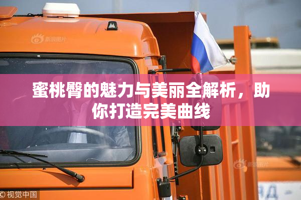 蜜桃臀的魅力与美丽全解析，助你打造完美曲线