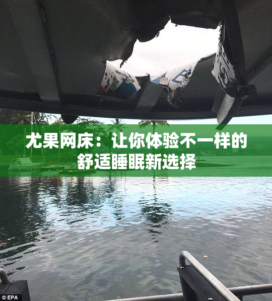 尤果网床：让你体验不一样的舒适睡眠新选择