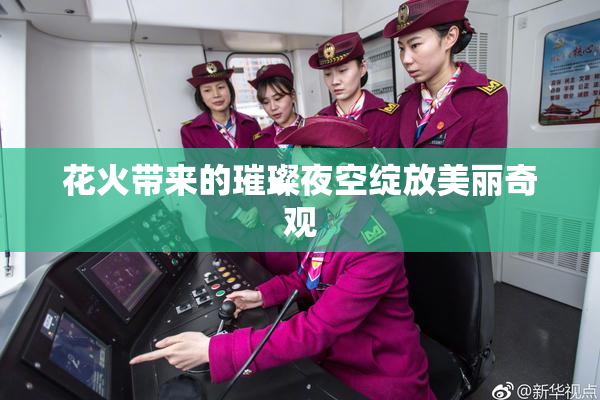 花火带来的璀璨夜空绽放美丽奇观