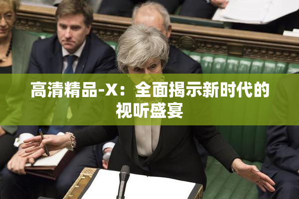 高清精品-X：全面揭示新时代的视听盛宴