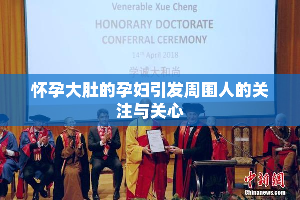 怀孕大肚的孕妇引发周围人的关注与关心