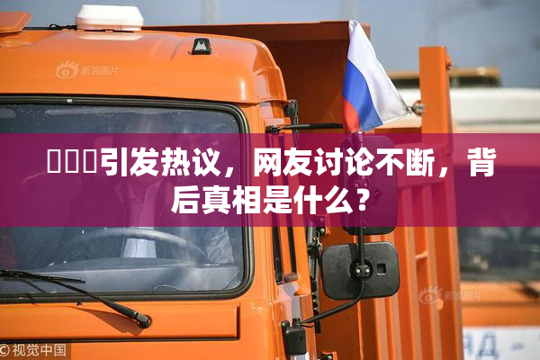 逹葢薾引发热议，网友讨论不断，背后真相是什么？