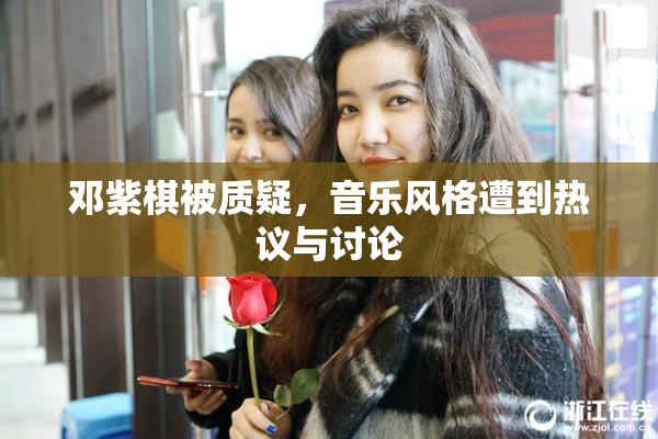 邓紫棋被质疑，音乐风格遭到热议与讨论