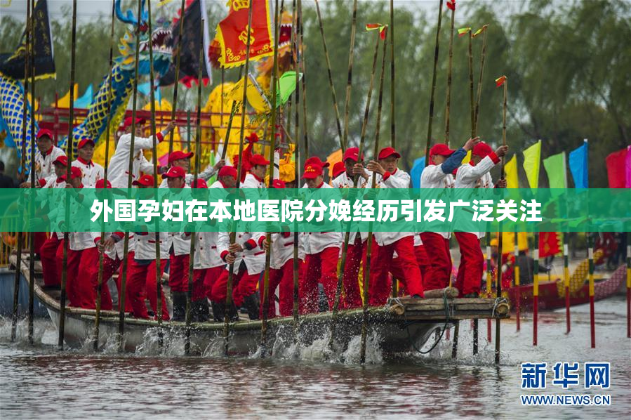 外国孕妇在本地医院分娩经历引发广泛关注