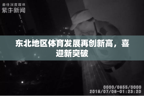 东北地区体育发展再创新高，喜迎新突破