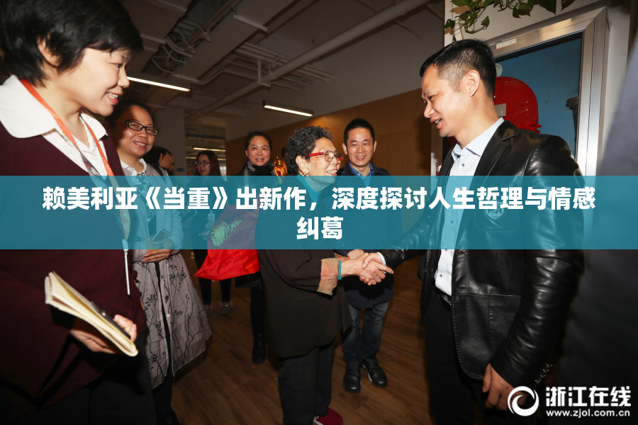 赖美利亚《当重》出新作，深度探讨人生哲理与情感纠葛