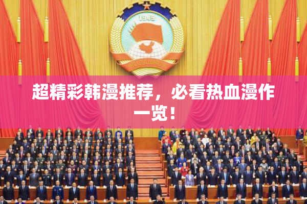 超精彩韩漫推荐，必看热血漫作一览！
