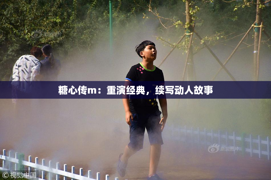 糖心传m：重演经典，续写动人故事