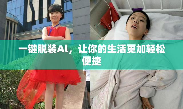 一键脱装Al，让你的生活更加轻松便捷