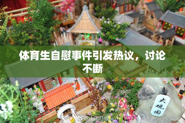 体育生自慰事件引发热议，讨论不断