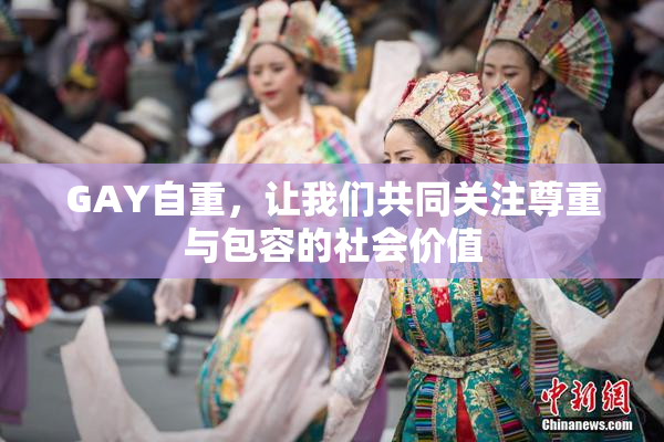 GAY自重，让我们共同关注尊重与包容的社会价值