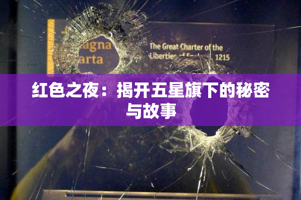 红色之夜：揭开五星旗下的秘密与故事