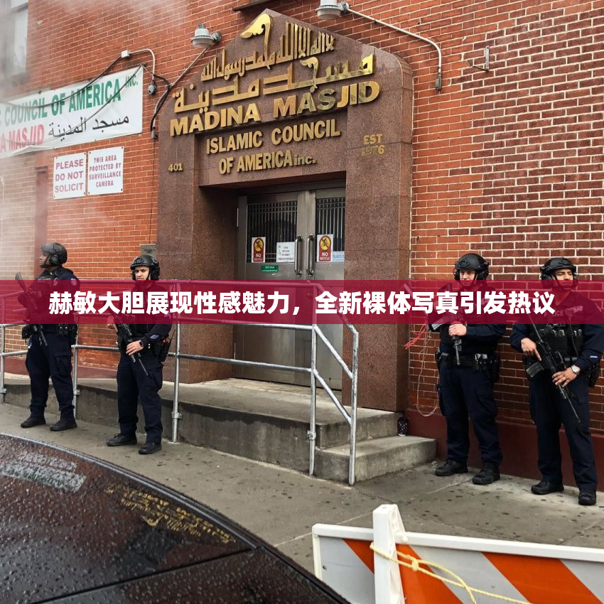 赫敏大胆展现性感魅力，全新裸体写真引发热议