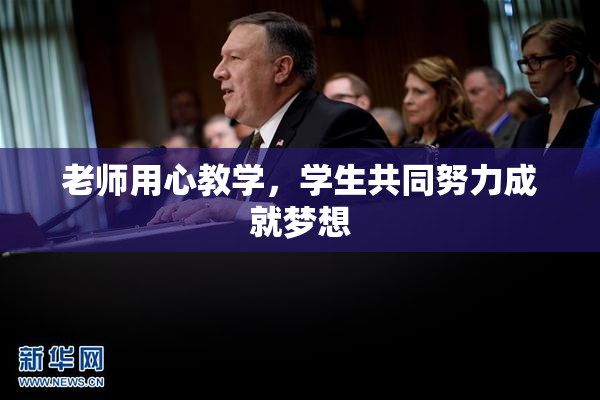 老师用心教学，学生共同努力成就梦想