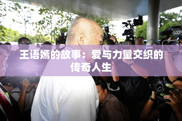 王语嫣的故事：爱与力量交织的传奇人生