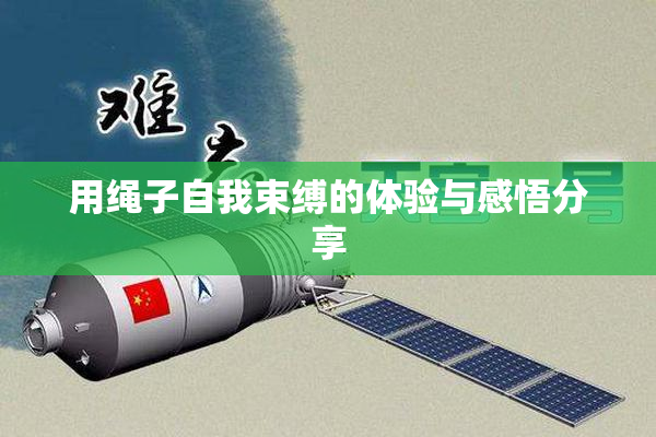 用绳子自我束缚的体验与感悟分享