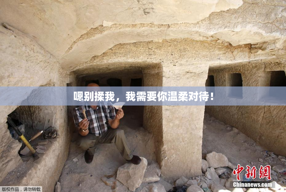 嗯别揉我，我需要你温柔对待！