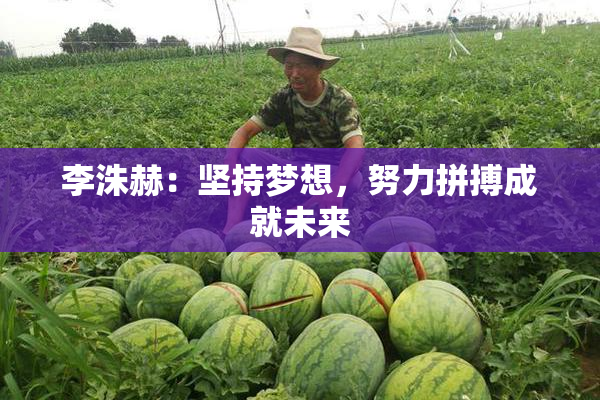 李洙赫：坚持梦想，努力拼搏成就未来