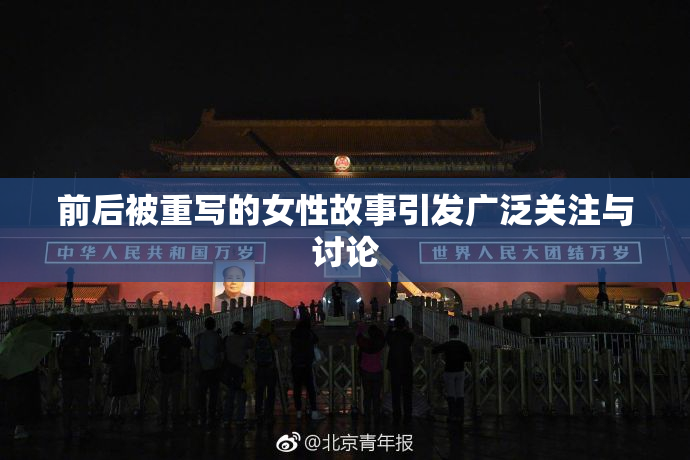 前后被重写的女性故事引发广泛关注与讨论