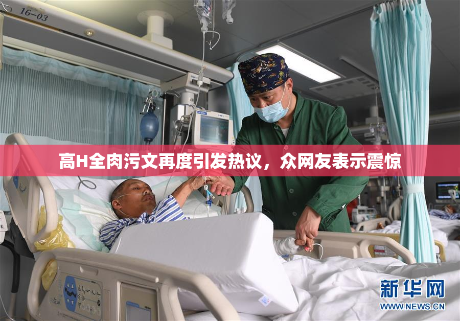 高H全肉污文再度引发热议，众网友表示震惊