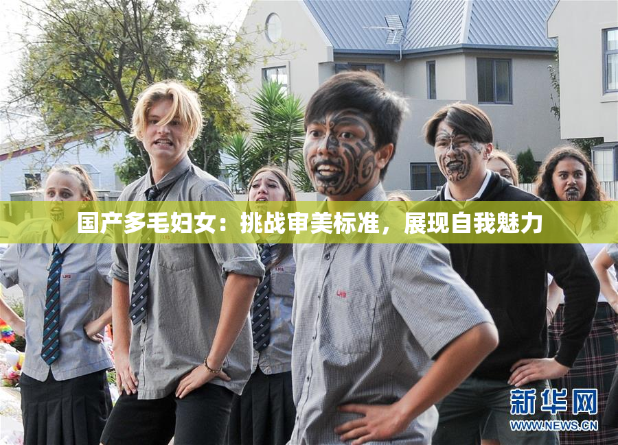 国产多毛妇女：挑战审美标准，展现自我魅力