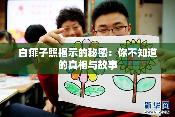 白痱子照揭示的秘密：你不知道的真相与故事