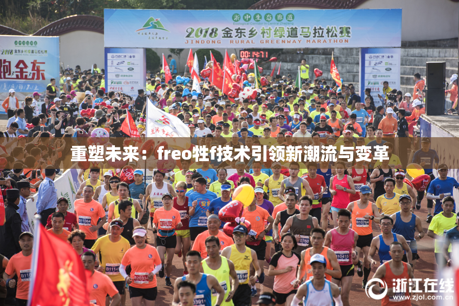 重塑未来：freo牲f技术引领新潮流与变革
