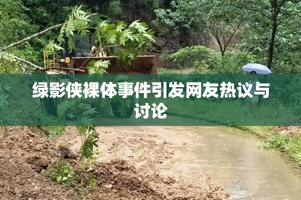 绿影侠裸体事件引发网友热议与讨论