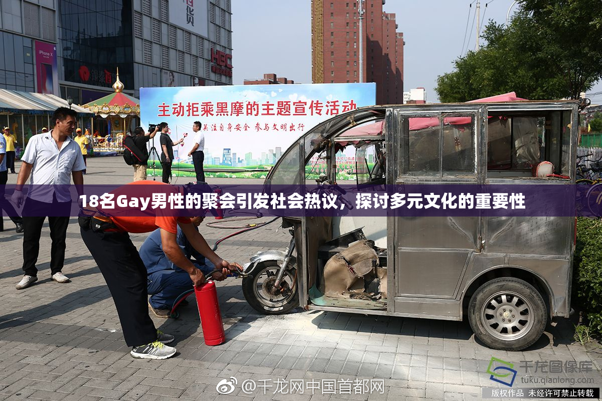 18名Gay男性的聚会引发社会热议，探讨多元文化的重要性