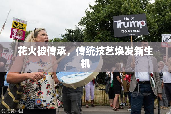 花火被传承，传统技艺焕发新生机