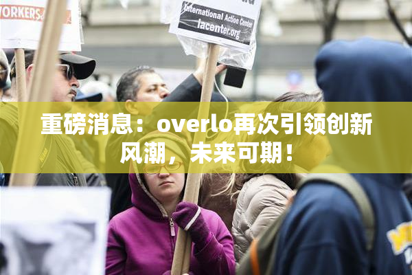 重磅消息：overlo再次引领创新风潮，未来可期！