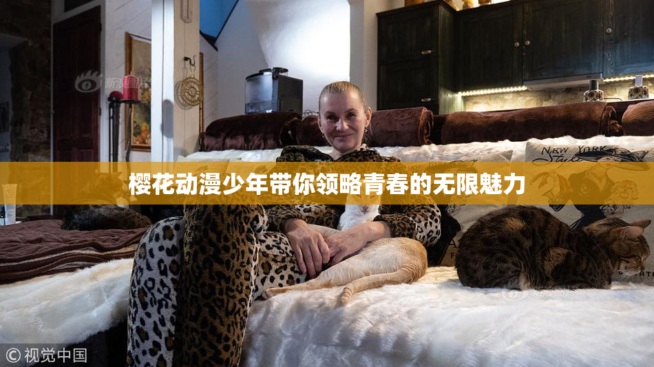 樱花动漫少年带你领略青春的无限魅力