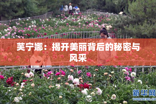 芙宁娜：揭开美丽背后的秘密与风采