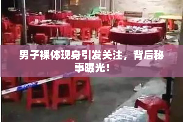 男子裸体现身引发关注，背后秘事曝光！