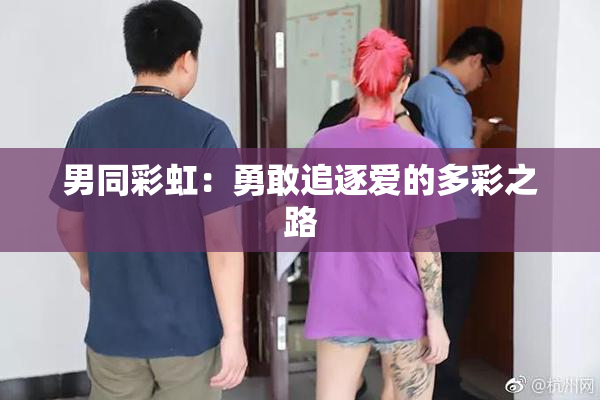 男同彩虹：勇敢追逐爱的多彩之路