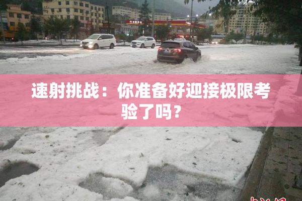 速射挑战：你准备好迎接极限考验了吗？