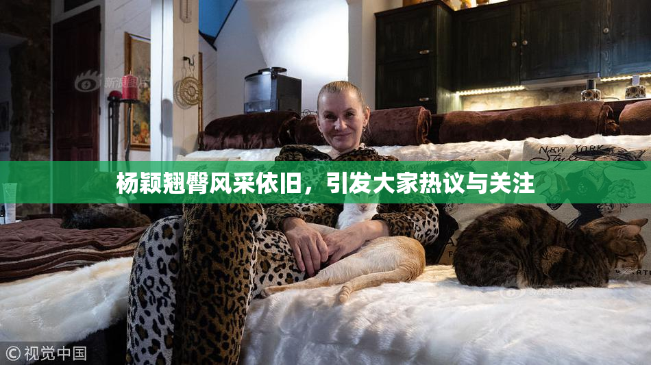 杨颖翘臀风采依旧，引发大家热议与关注