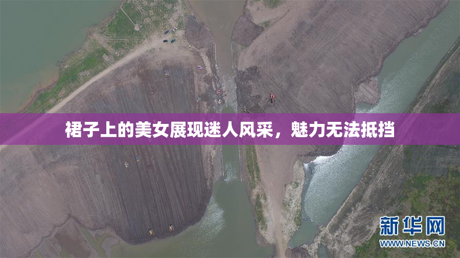 裙子上的美女展现迷人风采，魅力无法抵挡