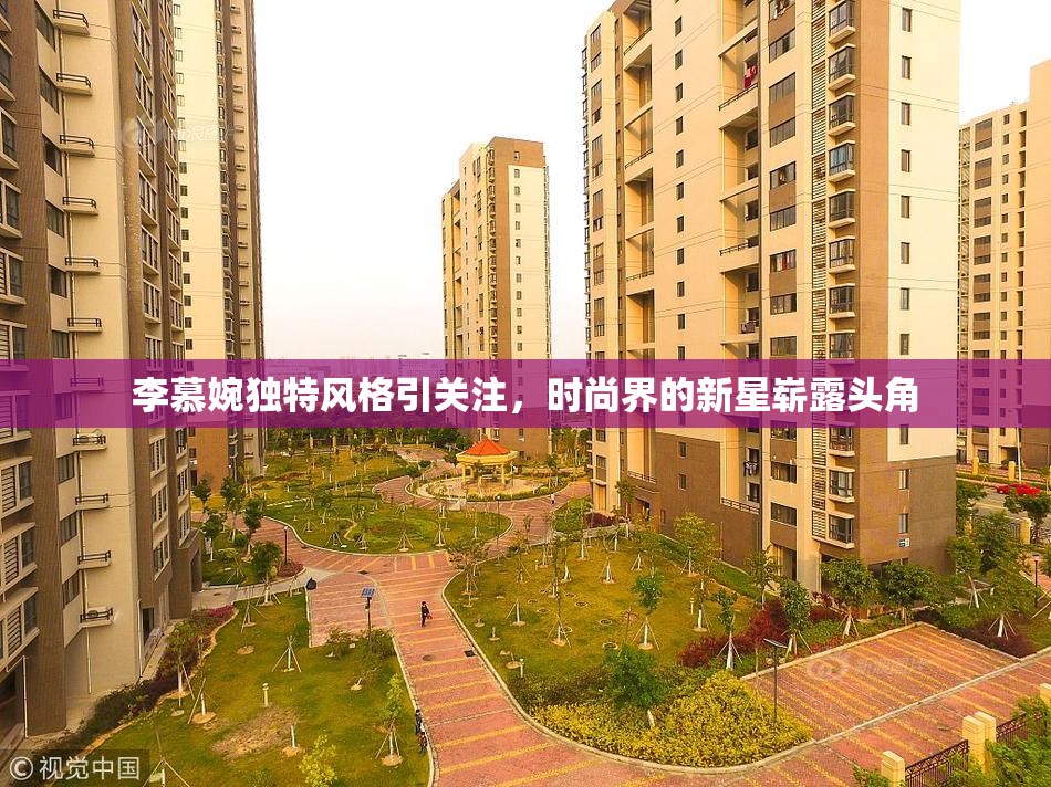 李慕婉独特风格引关注，时尚界的新星崭露头角