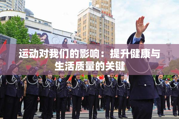 运动对我们的影响：提升健康与生活质量的关键