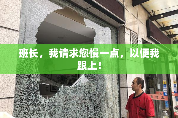 班长，我请求您慢一点，以便我跟上！