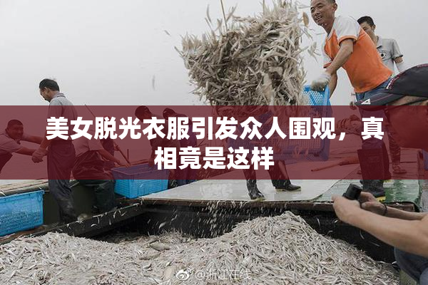 美女脱光衣服引发众人围观，真相竟是这样