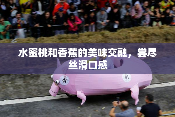 水蜜桃和香蕉的美味交融，尝尽丝滑口感