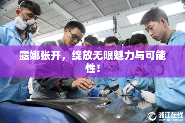 露娜张开，绽放无限魅力与可能性！