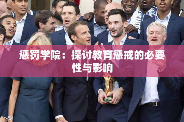 惩罚学院：探讨教育惩戒的必要性与影响