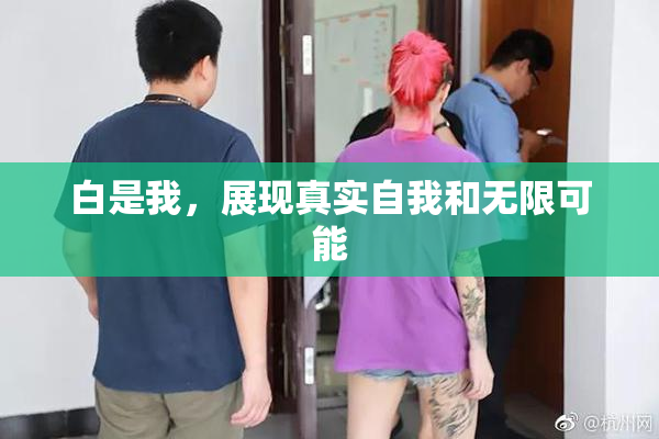 白是我，展现真实自我和无限可能