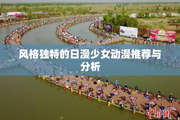 风格独特的日漫少女动漫推荐与分析
