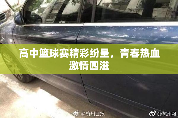 高中篮球赛精彩纷呈，青春热血激情四溢