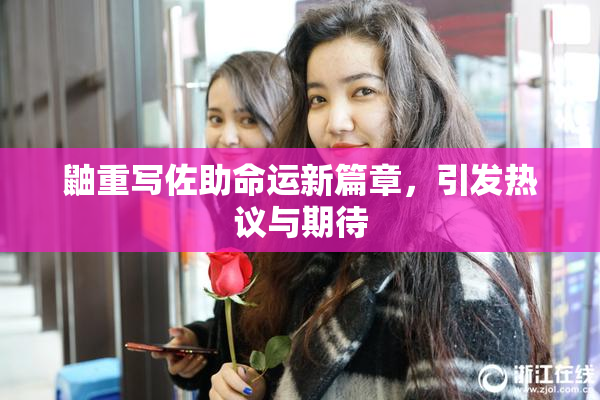 鼬重写佐助命运新篇章，引发热议与期待