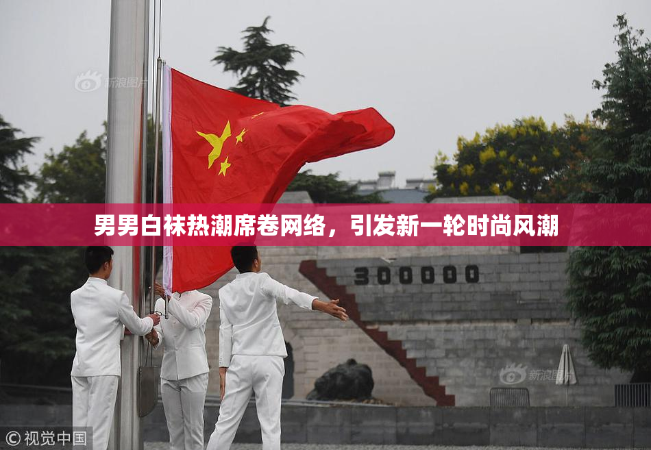 男男白袜热潮席卷网络，引发新一轮时尚风潮